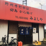 みよしや - 