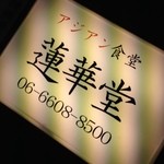 アジアン食堂 蓮華堂 - 