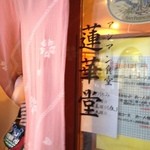 アジアン食堂 蓮華堂 - 