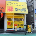 豚ラーメン - 