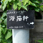 海猫軒 - この看板を見落とさないで。