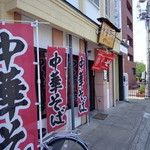 中華そば　マル金 - 中華そばの幟