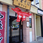 中華そば　マル金 - 正面入り口
