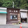 山の豆腐