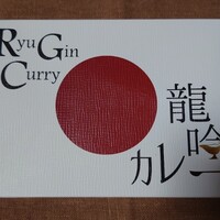 龍吟 - 龍吟カレー