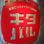 新窯ピッツァ×ワインのお店 キタバル - 