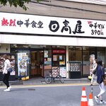 Hidakaya - 店舗外観　2020.10.3