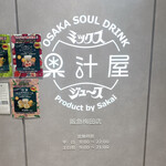 果汁屋 プロダクト バイ サカイ - 