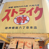 ストライク軒