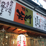 Hakata Shoumon - お店の看板