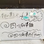塩そば専門店 桑ばら - 四川麻婆麺＋四川麻婆丼