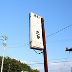 手打ちラーメン たか - 