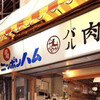 肉寿司 大井町店