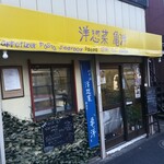 洋惣菜 亀洋 - お店構え✨