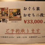 旬菜 おぐら家 - おせち