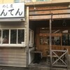 めし屋 げんてん