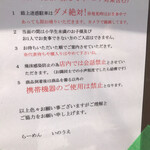 らーめん いのうえ - 注意書き