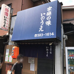 らーめん いのうえ - 外観