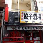 手包み餃子酒場 CHANJA - 