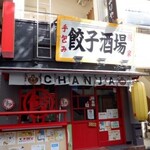 手包み餃子酒場 CHANJA - 