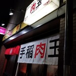 手稲ラーメン 肉玉 - 
