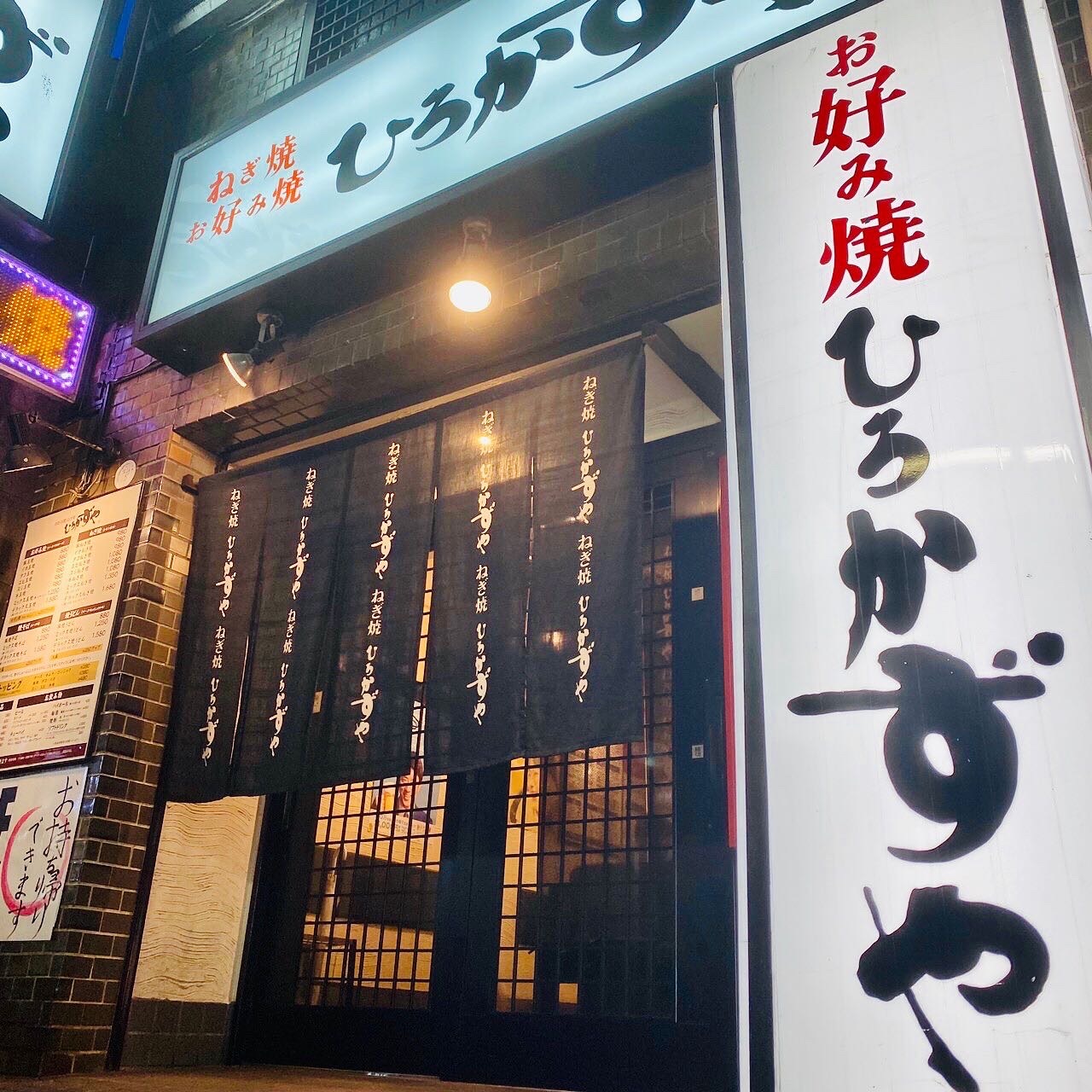 ひろかずや 東通り店