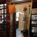 Kushigen - 店舗