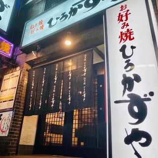 An Okonomiyaki restaurant that has been loved in Umeda for 22 years.The main store opened in 1996.