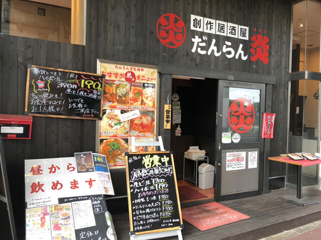 だんらん炎 稲毛海岸店 稲毛海岸 居酒屋 ネット予約可 食べログ