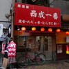 西成一番本店 - 