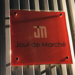 ジュー ドゥ マルシェ - 外観写真:エントランスサイン
