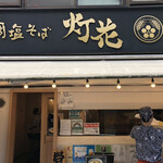 鯛塩そば 灯花 本店 - 
