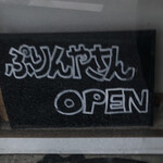 美味料理研究所　ぷりんやさん - 