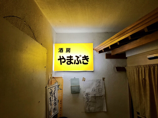 やまぶき - 仁賀保（居酒屋）の写真