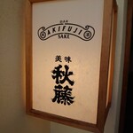 肉すきしゃぶとワインと秋田の地酒 秋藤 - 看板