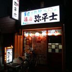 弥平士 - 