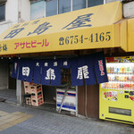 田島屋 - 