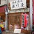 西成酒場 成り屋 - 