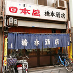 橋本酒店 - 