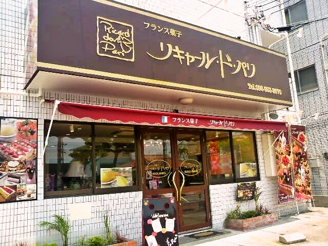 リキャール ド パリ 泡瀬店 沖縄市 ケーキ 食べログ リキャール ド パリ 泡瀬店 沖縄市 ケーキ 食べログ
