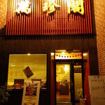 萬珍閣 - 岩見沢の萬珍閣支店。