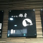 ホルモン 銀牙 - 赤カブトとの激闘を思い出す