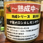 ZANGI一番 - 夕張メロン＆レモンサワー熟成中