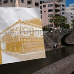 岩永 梅寿軒 - 眼鏡橋と紙袋