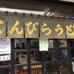 Kompira Udon - 