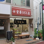 栄屋うどん店 - 栄屋うどん店