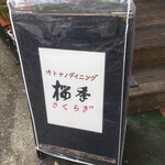 オトナノダイニング 桜季 - 