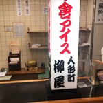 柳屋 - 店内