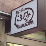 軽井沢のころっけやさん - 逵区攸縺ｧ縺吶��