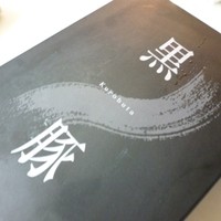 博多 い津み - 2012.07 高級感のある包装